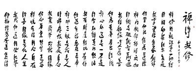 【星雲一筆字佛光菜根譚】(64-2)
